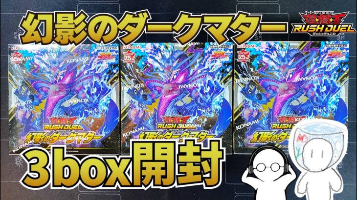 【#ラッシュデュエル】過去テーマ強化！！幻影のダークマター3box開封【BOX開封】【#てんテラ】