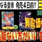 新たなる皇帝 新弾発売4日前 二つの伝説 買取相場 再販ない方がいいですね ワンピカード 2024年8月27日