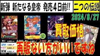 新たなる皇帝 新弾発売4日前 二つの伝説 買取相場 再販ない方がいいですね ワンピカード 2024年8月27日