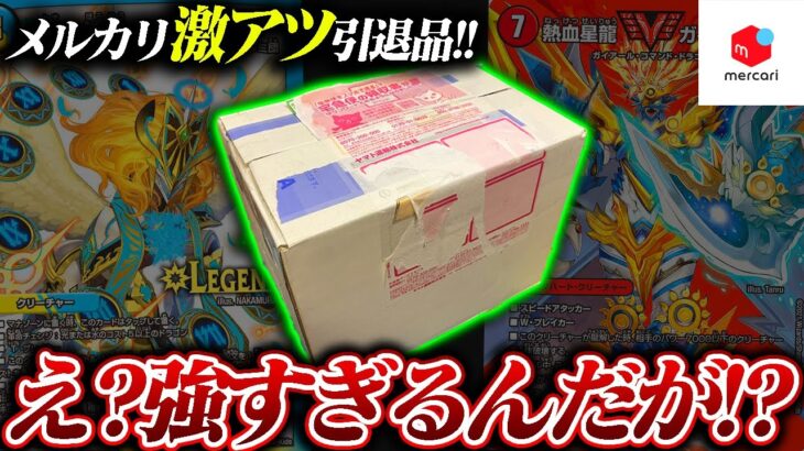 これで”4000円”は強過ぎる!!メルカリで購入した引退品が大当たり商品だったｗ【デュエマ】