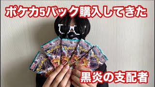 黒炎の支配者5パック開封してみた