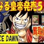 新たなる皇帝 新弾発売5日前 Romance Dawn 買取相場 ワンピカード 2024年8月26日