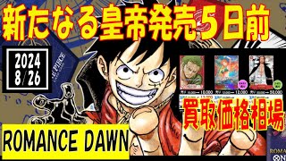 新たなる皇帝 新弾発売5日前 Romance Dawn 買取相場 ワンピカード 2024年8月26日