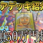 総額50万超!?最高エネルデッキを紹介した！！！【ワンピカード フルパラレルデッキ 開封 オリパ 投資】