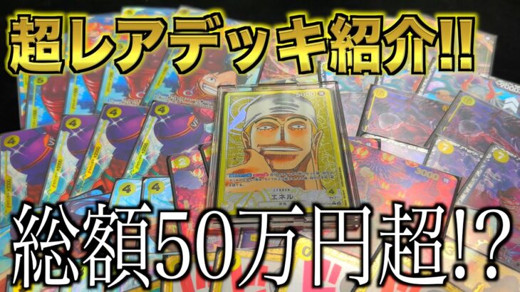 総額50万超!?最高エネルデッキを紹介した！！！【ワンピカード フルパラレルデッキ 開封 オリパ 投資】