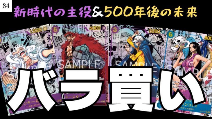 【開封】バラ買いって実際どうなの課！！！【新時代の主役】【500年後の未来】