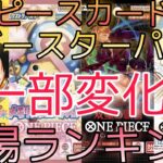 【ワンピースカード】新時代の主役から500年後の未来 相場ランキング 8月まとめ 環境変化で一部高騰！？ 前回と現在価格の比較！