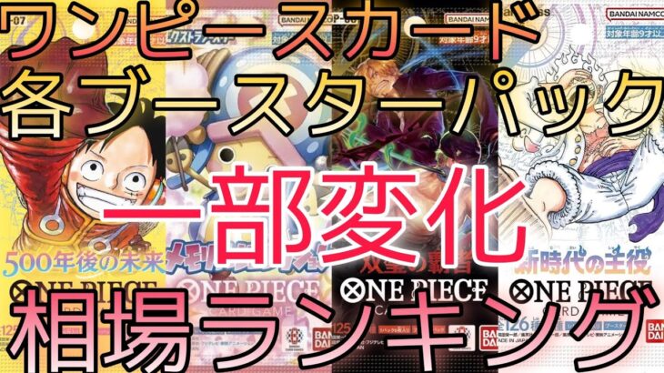 【ワンピースカード】新時代の主役から500年後の未来 相場ランキング 8月まとめ 環境変化で一部高騰！？ 前回と現在価格の比較！