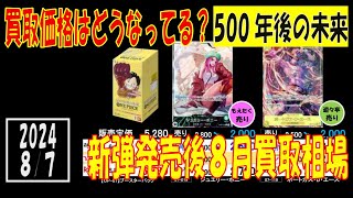 ワンピカード 新弾発売後の500年後の未来の買取相場はどうなってる？ 8月7日