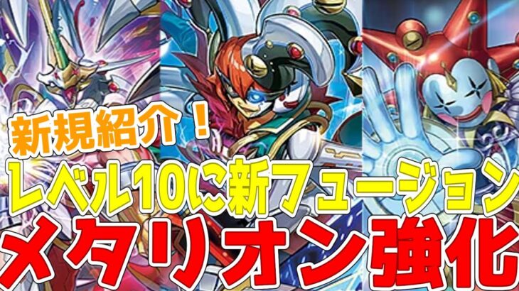 【ラッシュデュエル】新規紹介！メタリオン強化5枚！メタリオンフュージョンやレベル10のフルメタリオンなど登場！！！【遊戯王】