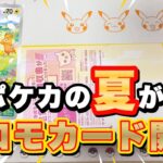 【ポケカ】ポケカの夏がキタ‼︎キャンペーンプロモを開封して6種コンプを狙うぜーー‼︎ #ポケモン,#ポケカ,#開封,#ポケセン,#プロモ