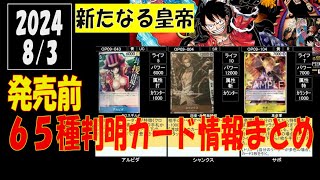 ワンピカード 65種判明 新たなる皇帝 新弾発売前 カード判明情報 8月3日現在