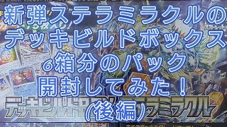 (ポケカ)新弾ステラミラクルのデッキビルドボックスを6ボックス購入して60パック開封してみたらまさかの結果に！！(後編)