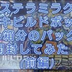 (ポケカ)新弾ステラミラクルのデッキビルドボックスを6ボックス購入して60パック開封してみたらまさかの結果に！！(前編)