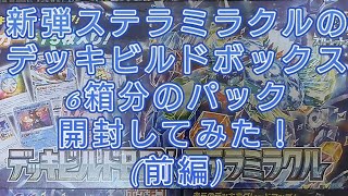 (ポケカ)新弾ステラミラクルのデッキビルドボックスを6ボックス購入して60パック開封してみたらまさかの結果に！！(前編)