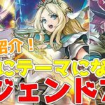 【ラッシュデュエル】新規紹介！レジェンド7枚！レジェンド扱いの新テーマに！！！【遊戯王】