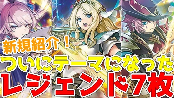 【ラッシュデュエル】新規紹介！レジェンド7枚！レジェンド扱いの新テーマに！！！【遊戯王】