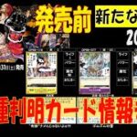 72種判明 新たなる皇帝 ワンピカード 新弾発売前 カード判明情報 2024年8月9日