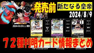 72種判明 新たなる皇帝 ワンピカード 新弾発売前 カード判明情報 2024年8月9日