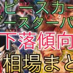 【ワンピースカード】各ブースターパック 相場ランキング 8月 ロマンスドーン 頂上決戦 強大な敵 謀略の王国 ＋まとめ 前回と現在価格の比較！