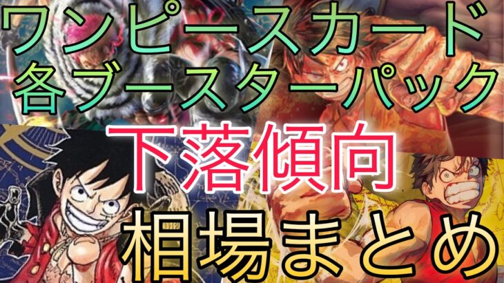 【ワンピースカード】各ブースターパック 相場ランキング 8月 ロマンスドーン 頂上決戦 強大な敵 謀略の王国 ＋まとめ 前回と現在価格の比較！