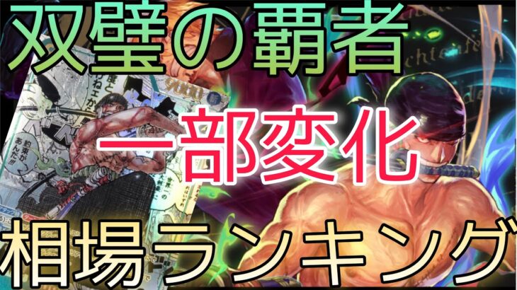 【ワンピースカード】双璧の覇者 相場ランキング 8月 下落と高騰でなにが変わった！？ 前回と現在価格の比較！