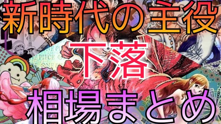 【ワンピースカード】新時代の主役  相場ランキング 8月 下落と一部高騰！ 前回と現在価格の比較！