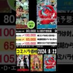 新たなる皇帝 新弾発売8日前 コミパラ買取相場 全体に上がってます ワンピカード 2024年8月23日