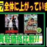 新たなる皇帝 新弾発売8日前 コミパラ買取相場 全体に上がってます ワンピカード 2024年8月23日