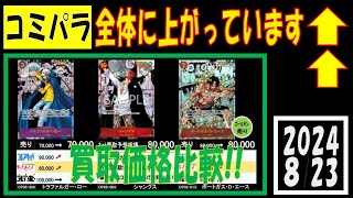 新たなる皇帝 新弾発売8日前 コミパラ買取相場 全体に上がってます ワンピカード 2024年8月23日