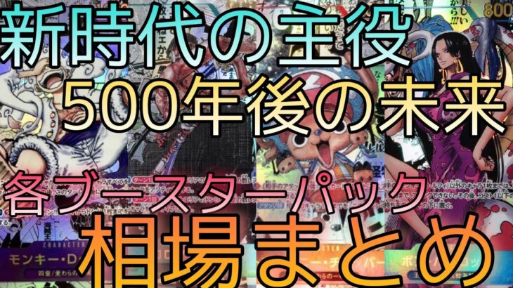 【ワンピースカード】各ブースターパック 相場ランキング 8月 新時代の主役  双璧の覇者 メモリアルコレクション 500年後の未来＋まとめ 前回と現在価格の比較！