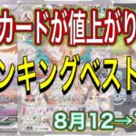 【ポケカ】高騰価格ランキング【8月12日から13日にかけて】