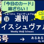 週刊ヴァイスシュヴァルツ！　8/18号　#ヴァイスシュヴァルツ