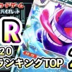 8/20【SV以降：RR】 ポケモンカード　買取相場ランキングTOP20 【ポケモンカード/Pokemon card】