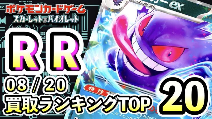 8/20【SV以降：RR】 ポケモンカード　買取相場ランキングTOP20 【ポケモンカード/Pokemon card】