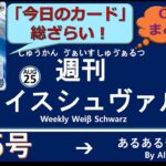 週刊ヴァイスシュヴァルツ！　8/25号　#ヴァイスシュヴァルツ