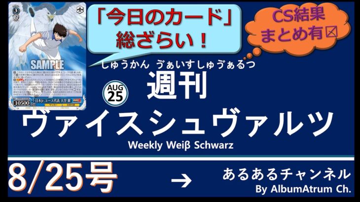 週刊ヴァイスシュヴァルツ！　8/25号　#ヴァイスシュヴァルツ