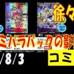 ワンピカード コミパラパックの影響は？コミパラ買取相場 8月3日現在 プレミアムブースター販売後