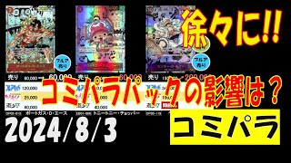 ワンピカード コミパラパックの影響は？コミパラ買取相場 8月3日現在 プレミアムブースター販売後