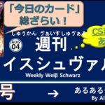 週刊ヴァイスシュヴァルツ！　8/4号　#ヴァイスシュヴァルツ