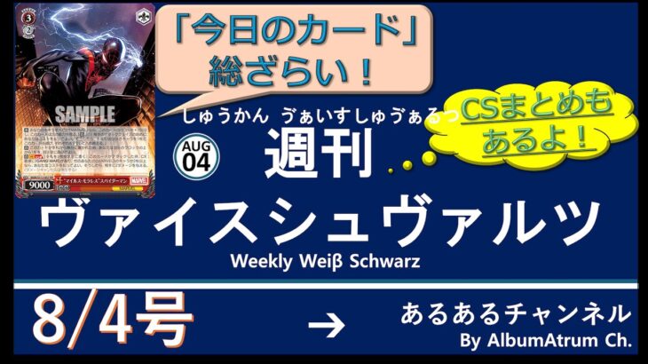 週刊ヴァイスシュヴァルツ！　8/4号　#ヴァイスシュヴァルツ