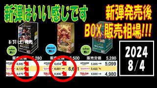 ワンピカード プレミアムブースター発売後 全ボックス相場 販売相場 8月4日現在