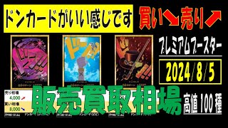 ドンカードの販売買取価格がいい感じです　ワンピカード プレミアムブースター発売後 8月5日現在