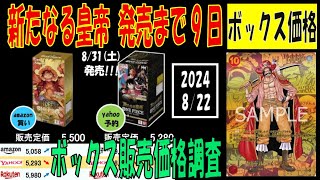 新たなる皇帝 新弾発売9日前 全ボックス相場 ワンピカード 販売相場 2024年8月22日