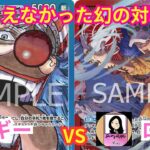 【ワンピースカードゲーム】 9弾新リーダー 青バギー VS 9月から使用禁止 赤紫ロー！！〜やすらぎちゃんネルさんコラボ〜