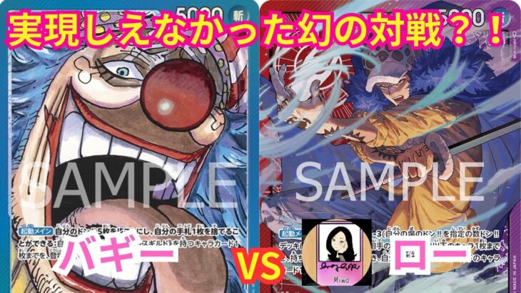 【ワンピースカードゲーム】 9弾新リーダー 青バギー VS 9月から使用禁止 赤紫ロー！！〜やすらぎちゃんネルさんコラボ〜