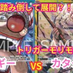 【ワンピースカードゲーム】 第9弾新リーダー バギー vs トリガーモリモリカタクリ！！