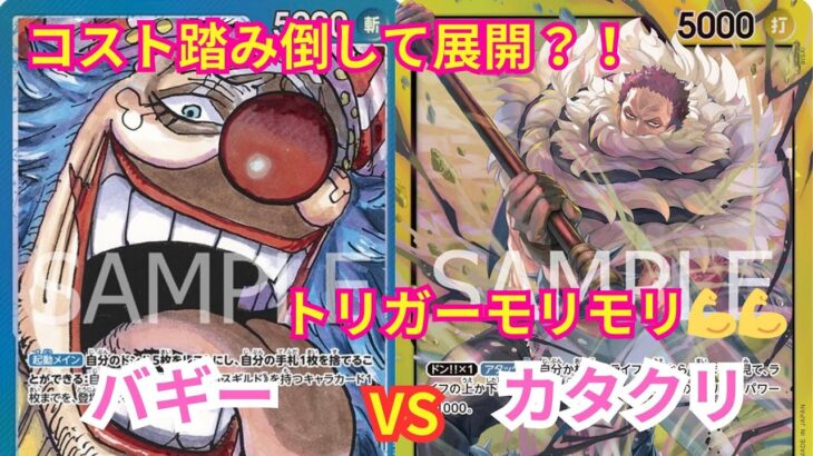 【ワンピースカードゲーム】 第9弾新リーダー バギー vs トリガーモリモリカタクリ！！