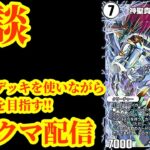 【デュエプレ】雑談しながらADマスターを目指すデュエプレ配信【デュエルマスターズプレイス】