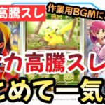 【ポケモンカード】高騰予想スレ１週間まとめ！ポケカリテラシーを高めろ！？今後はポケカ一強時代に突入です！！作業用BGMにおすすめ！！【ポケカ高騰】